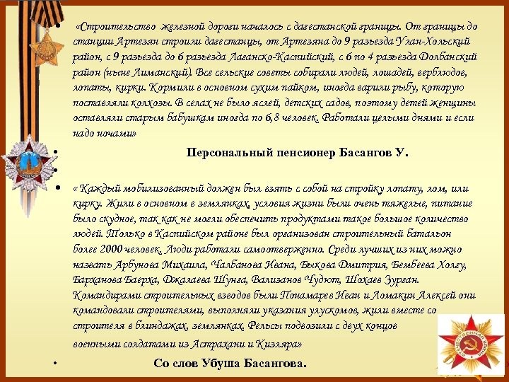  • «Строительство железной дороги началось с дагестанской границы. От границы до станции Артезян