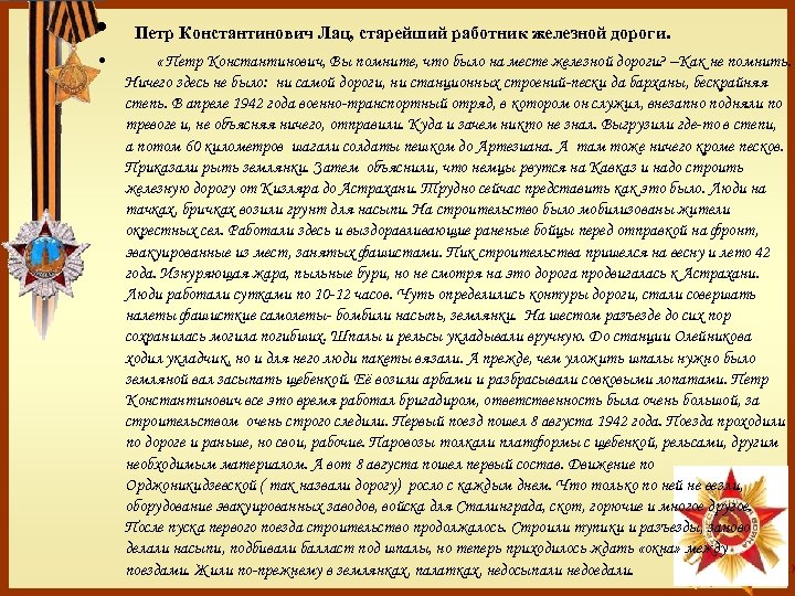  • Петр Константинович Лац, старейший работник железной дороги. • « Петр Константинович, Вы