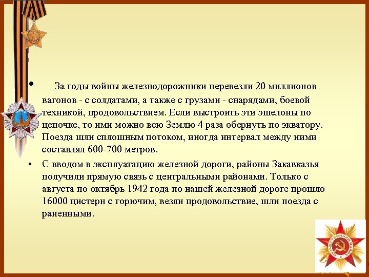  • За годы войны железнодорожники перевезли 20 миллионов вагонов - с солдатами, а