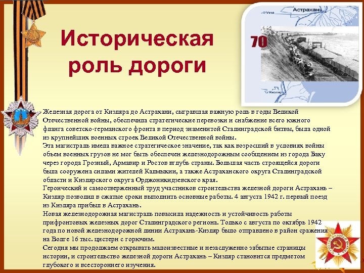 Роль дороги. Железная дорога Астрахань Кизляр в годы ВОВ. Важность исторической памяти о событиях Великой Отечественной войны. Историческая роль Астрахани. Сообщение о Великой Отечественной войне железнодорожники.