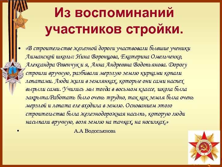  • Из воспоминаний участников стройки. «В строительстве железной дороги участвовали бывшие ученики Лиманской