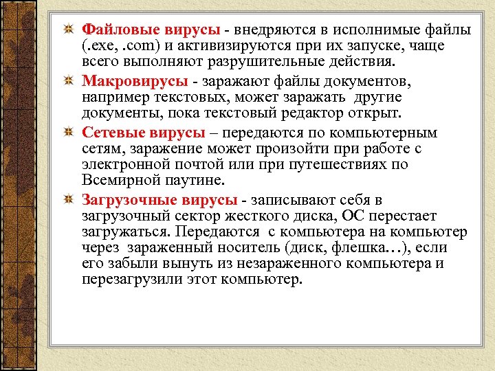 Файловые вирусы внедряются в исполнимые файлы (. exe, . com) и активизируются при их