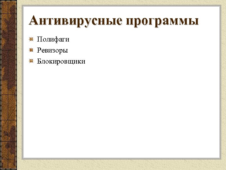 Антивирусные программы Полифаги Ревизоры Блокировщики 