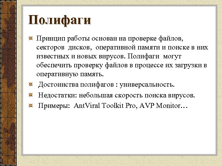 Полифаги Принцип работы основан на проверке файлов, секторов дисков, оперативной памяти и поиске в