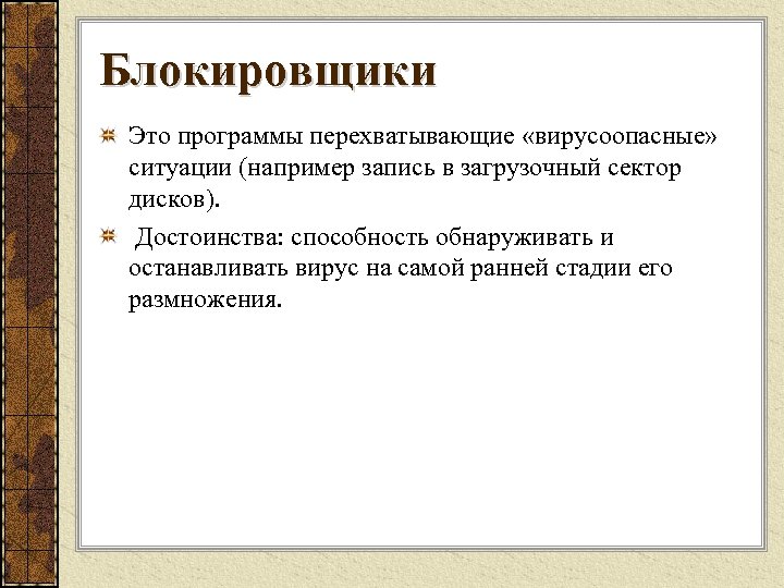 Блокировщики Это программы перехватывающие «вирусоопасные» ситуации (например запись в загрузочный сектор дисков). Достоинства: способность