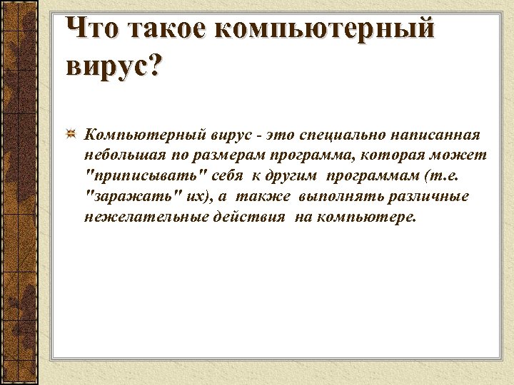 Что такое компьютерный вирус? Компьютерный вирус это специально написанная небольшая по размерам программа, которая