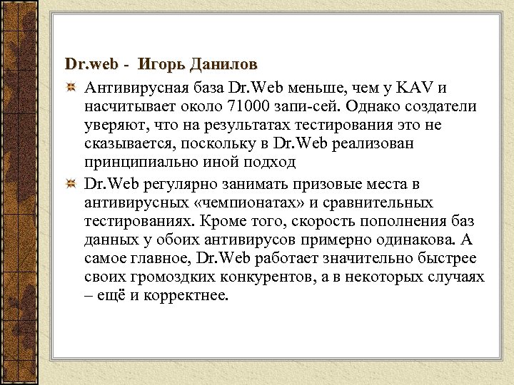 Dr. web - Игорь Данилов Антивирусная база Dr. Web меньше, чем у KAV и