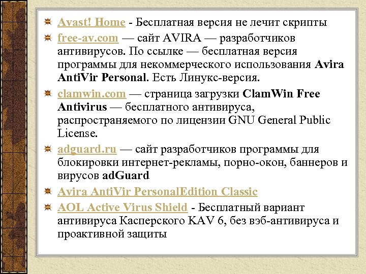 Avast! Home Бесплатная версия не лечит скрипты free-av. com — сайт AVIRA — разработчиков