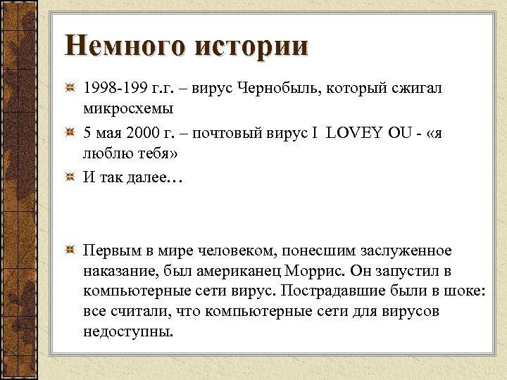 Немного истории 1998 199 г. г. – вирус Чернобыль, который сжигал микросхемы 5 мая