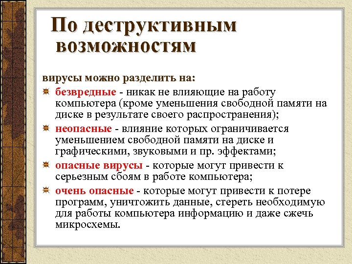 По деструктивным возможностям вирусы можно разделить на: безвредные никак не влияющие на работу компьютера