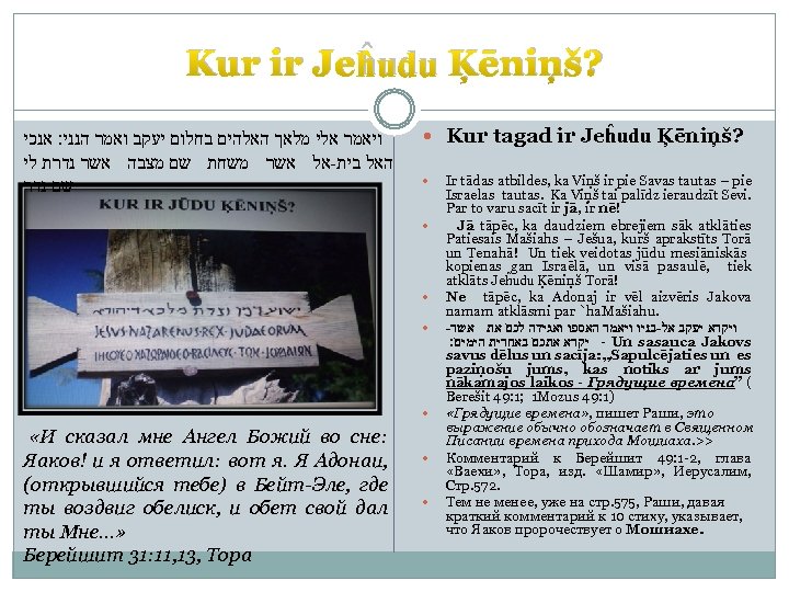 Kur ir Jeĥudu Ķēniņš? ויאמר אלי מלאך האלהים בחלום יעקב ואמר הנני׃ אנכי האל