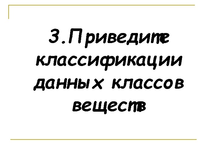 3. Приведите классификации данных классов веществ 