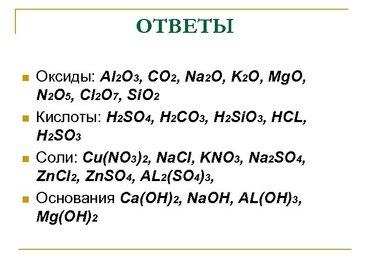 ОТВЕТЫ n n Оксиды: Al 2 O 3, CO 2, Na 2 O, K