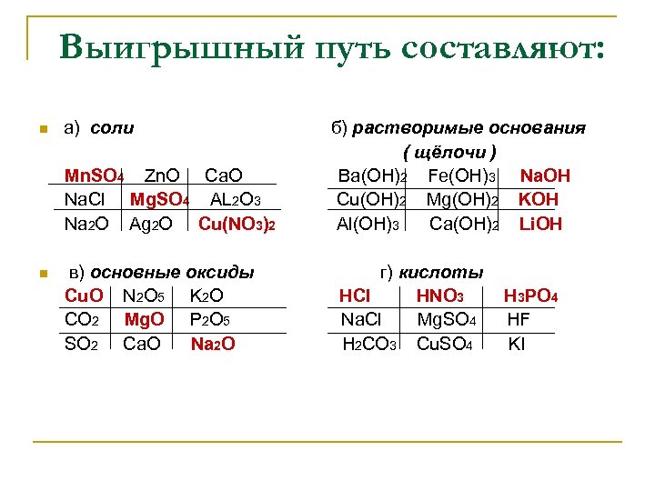 Выигрышный путь составляют: а) соли б) растворимые основания ( щёлочи ) Mn. SO 4