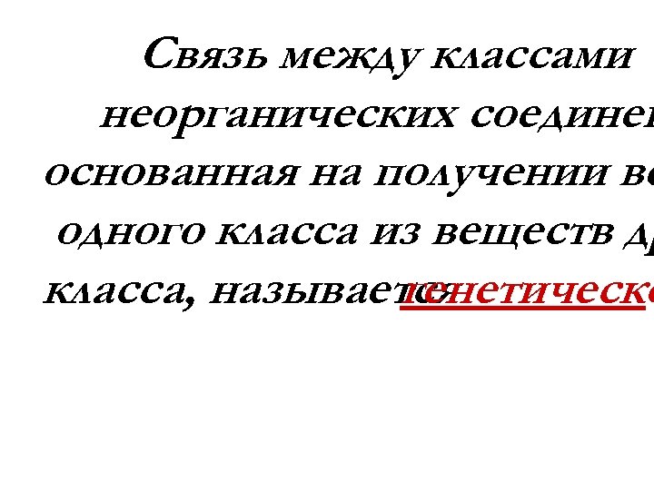 Связь между классами неорганических соединен основанная на получении ве одного класса из веществ др