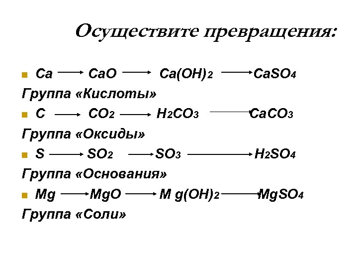 Осуществите цепочку превращений ca oh 2 caco3