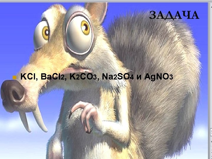 ЗАДАЧА n KCl, Ba. Cl 2, K 2 CO 3, Na 2 SO 4