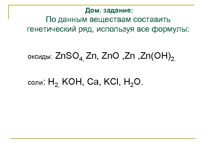  Дом. задание: По данным веществам составить генетический ряд, используя все формулы: оксиды: Zn.