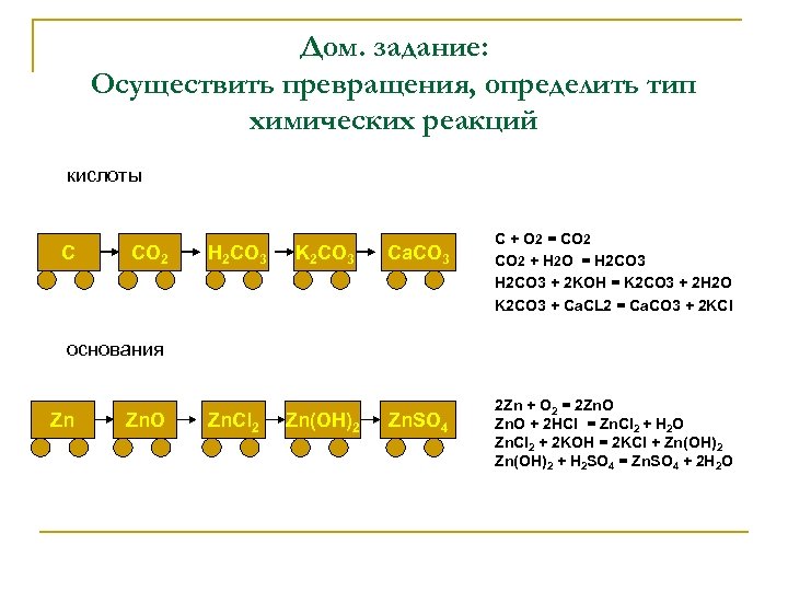 Дом. задание: Осуществить превращения, определить тип химических реакций кислоты С CO 2 H 2