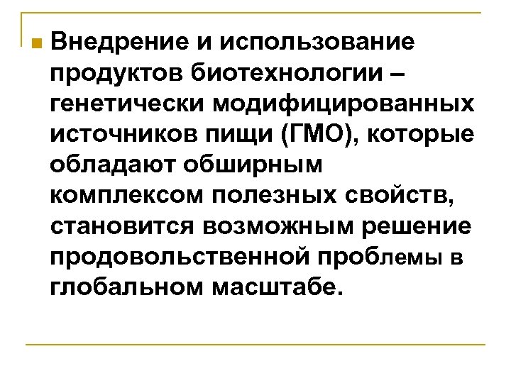 n Внедрение и использование продуктов биотехнологии – генетически модифицированных источников пищи (ГМО), которые обладают