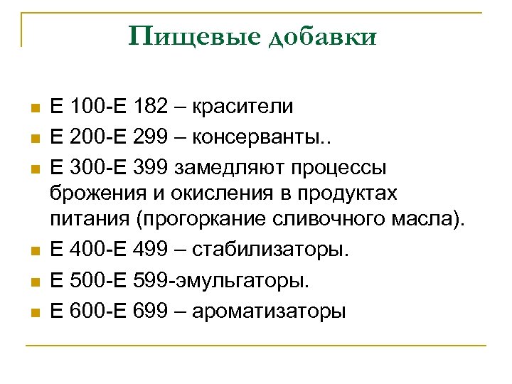 Пищевые добавки n n n Е 100 -Е 182 – красители Е 200 -Е