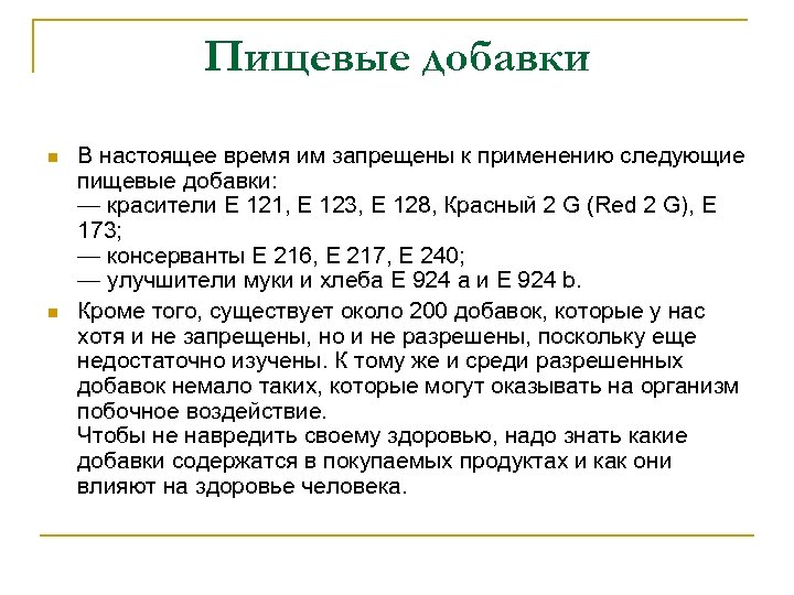 Пищевые добавки n n В настоящее время им запрещены к применению следующие пищевые добавки: