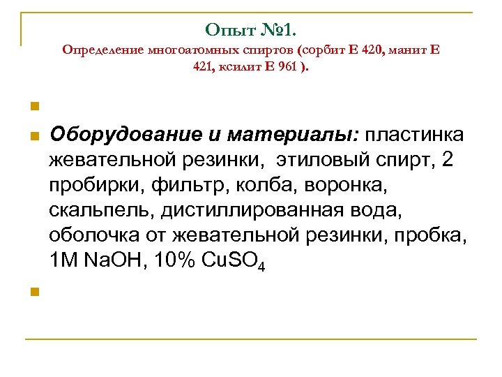 Опыт № 1. Определение многоатомных спиртов (сорбит Е 420, манит Е 421, ксилит Е