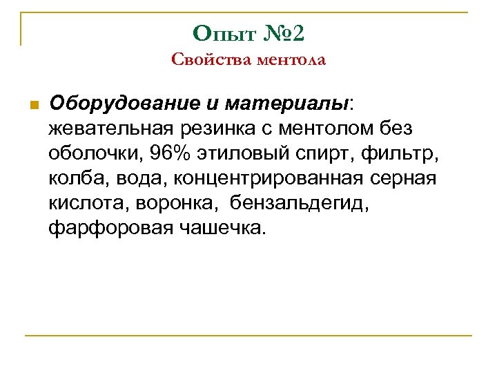 Опыт № 2 Свойства ментола n Оборудование и материалы: жевательная резинка с ментолом без