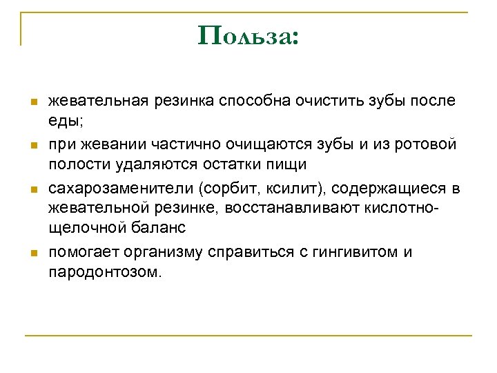 Польза: n n жевательная резинка способна очистить зубы после еды; при жевании частично очищаются