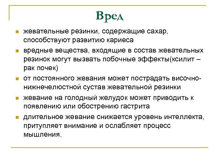 Вред n n n жевательные резинки, содержащие сахар, способствуют развитию кариеса вредные вещества, входящие