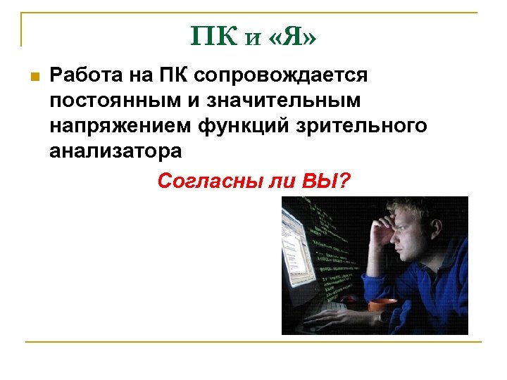 ПК и «Я» n Работа на ПК сопровождается постоянным и значительным напряжением функций зрительного