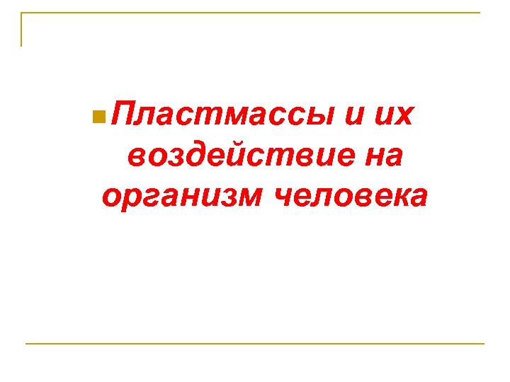 n Пластмассы и их воздействие на организм человека 