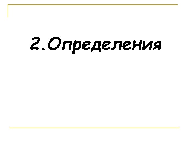 2. Определения 