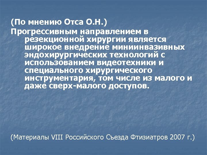(По мнению Отса О. Н. ) Прогрессивным направлением в резекционной хирургии является широкое внедрение