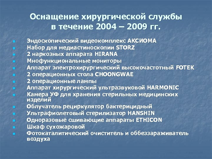 Оснащение хирургической службы в течение 2004 – 2009 гг. n n n n Эндоскопический