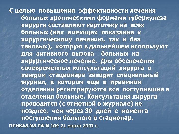 С целью повышения эффективности лечения больных хроническими формами туберкулеза хирурги составляют картотеку на всех