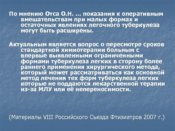 По мнению Отса О. Н. … показания к оперативным вмешательствам при малых формах и