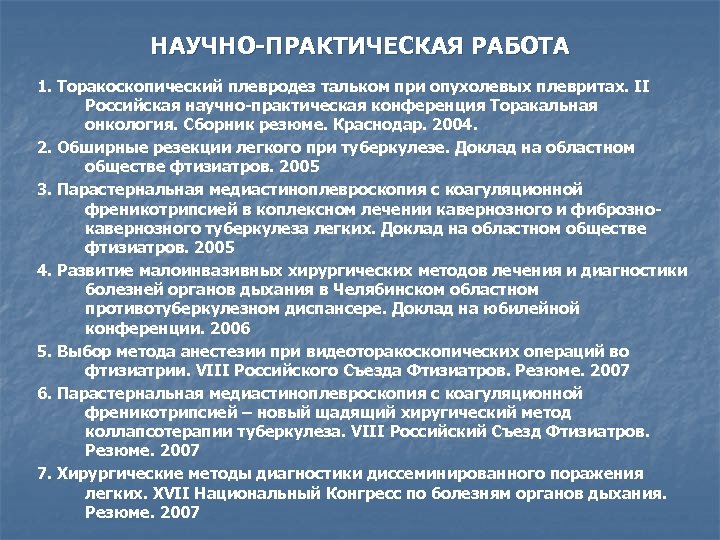 НАУЧНО-ПРАКТИЧЕСКАЯ РАБОТА 1. Торакоскопический плевродез тальком при опухолевых плевритах. II Российская научно-практическая конференция Торакальная