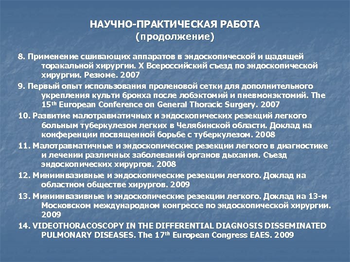 НАУЧНО-ПРАКТИЧЕСКАЯ РАБОТА (продолжение) 8. Применение сшивающих аппаратов в эндоскопической и щадящей торакальной хирургии. X
