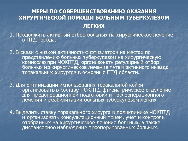МЕРЫ ПО СОВЕРШЕНСТВОВАНИЮ ОКАЗАНИЯ ХИРУРГИЧЕСКОЙ ПОМОЩИ БОЛЬНЫМ ТУБЕРКУЛЕЗОМ ЛЕГКИХ 1. Продолжить активный отбор больных