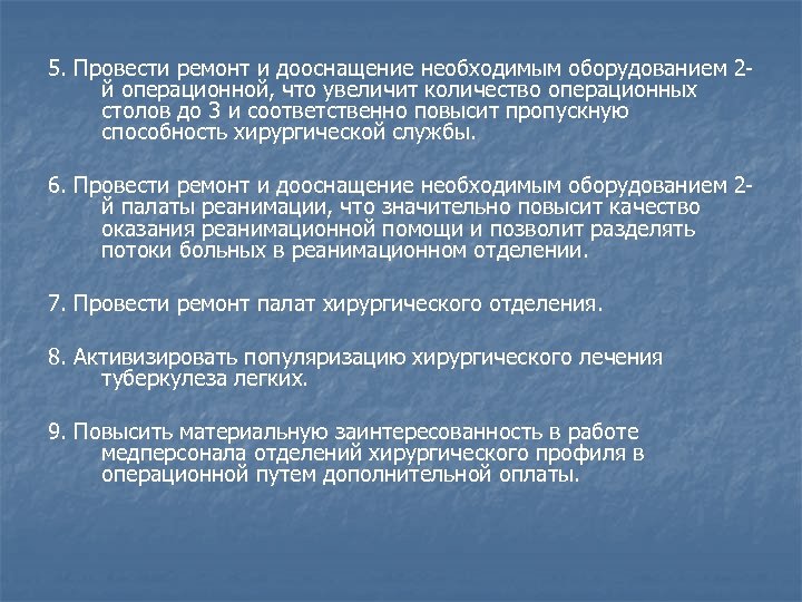 5. Провести ремонт и дооснащение необходимым оборудованием 2 й операционной, что увеличит количество операционных
