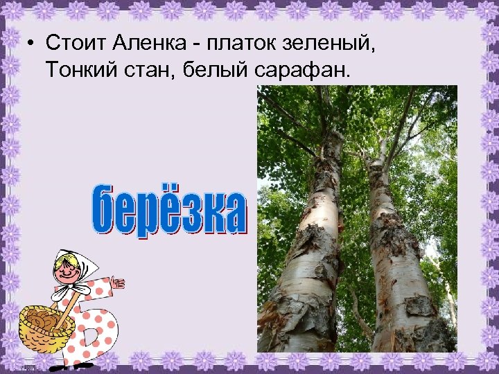  • Стоит Аленка - платок зеленый, Тонкий стан, белый сарафан. 