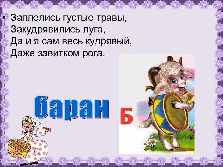  • Заплелись густые травы, Закудрявились луга, Да и я сам весь кудрявый, Даже