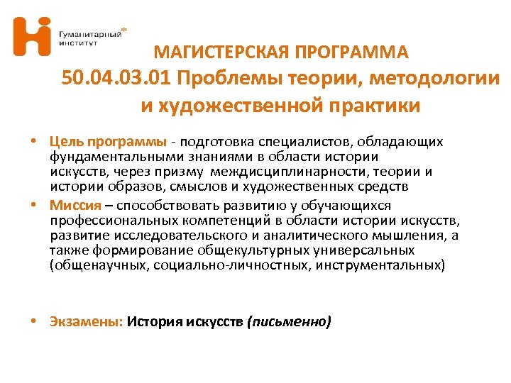 МАГИСТЕРСКАЯ ПРОГРАММА 50. 04. 03. 01 Проблемы теории, методологии и художественной практики • Цель