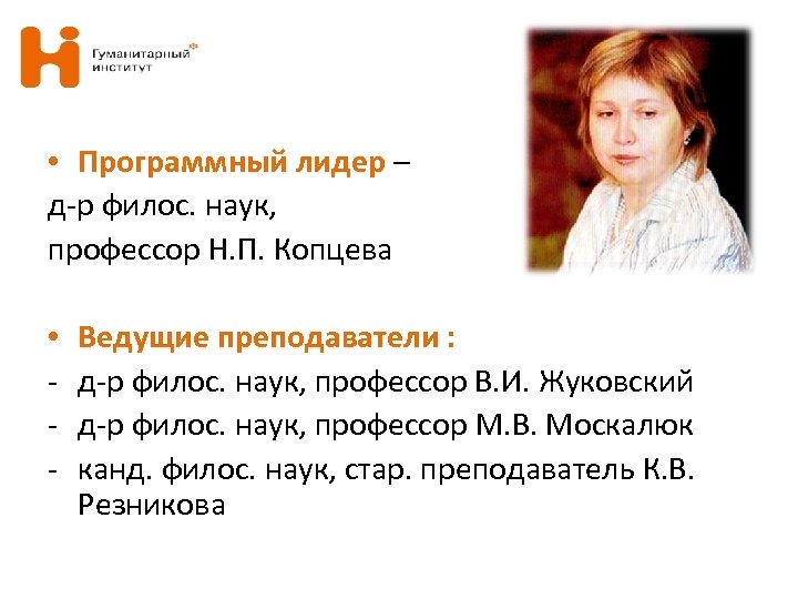  • Программный лидер – д-р филос. наук, профессор Н. П. Копцева • -