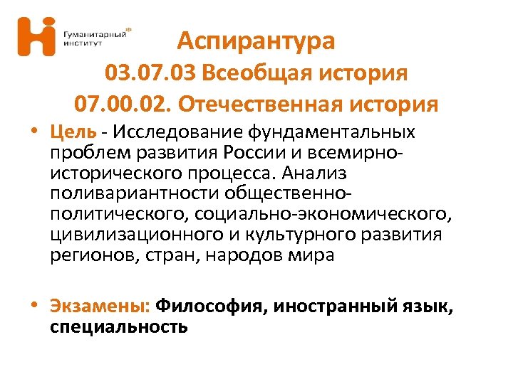 Аспирантура 03. 07. 03 Всеобщая история 07. 00. 02. Отечественная история • Цель -