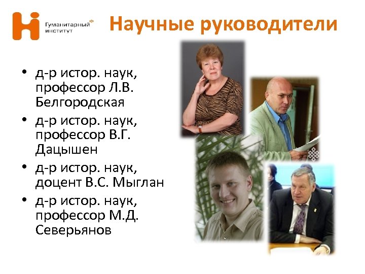 Научные руководители • д-р истор. наук, профессор Л. В. Белгородская • д-р истор. наук,