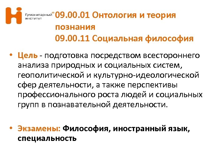 09. 00. 01 Онтология и теория познания 09. 00. 11 Социальная философия • Цель