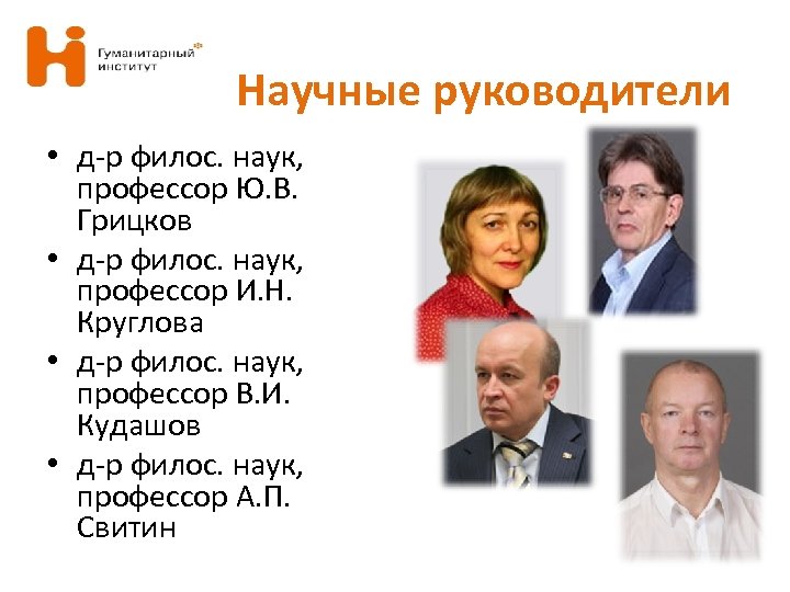 Научные руководители • д-р филос. наук, профессор Ю. В. Грицков • д-р филос. наук,