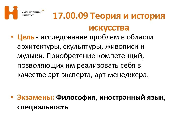 17. 00. 09 Теория и история искусства • Цель - исследование проблем в области